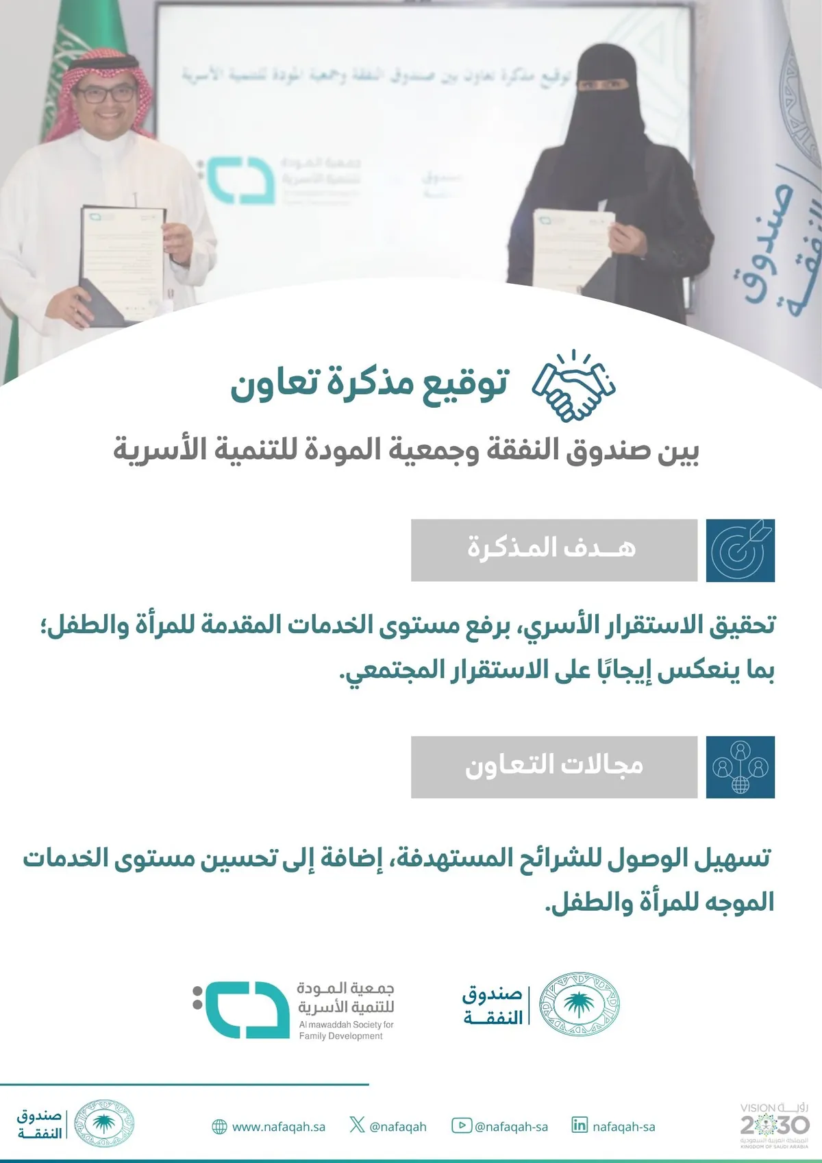 وقع #صندوق_النفقة مذكرة تعاون مع #جمعية_المودة للتنمية الأسرية
